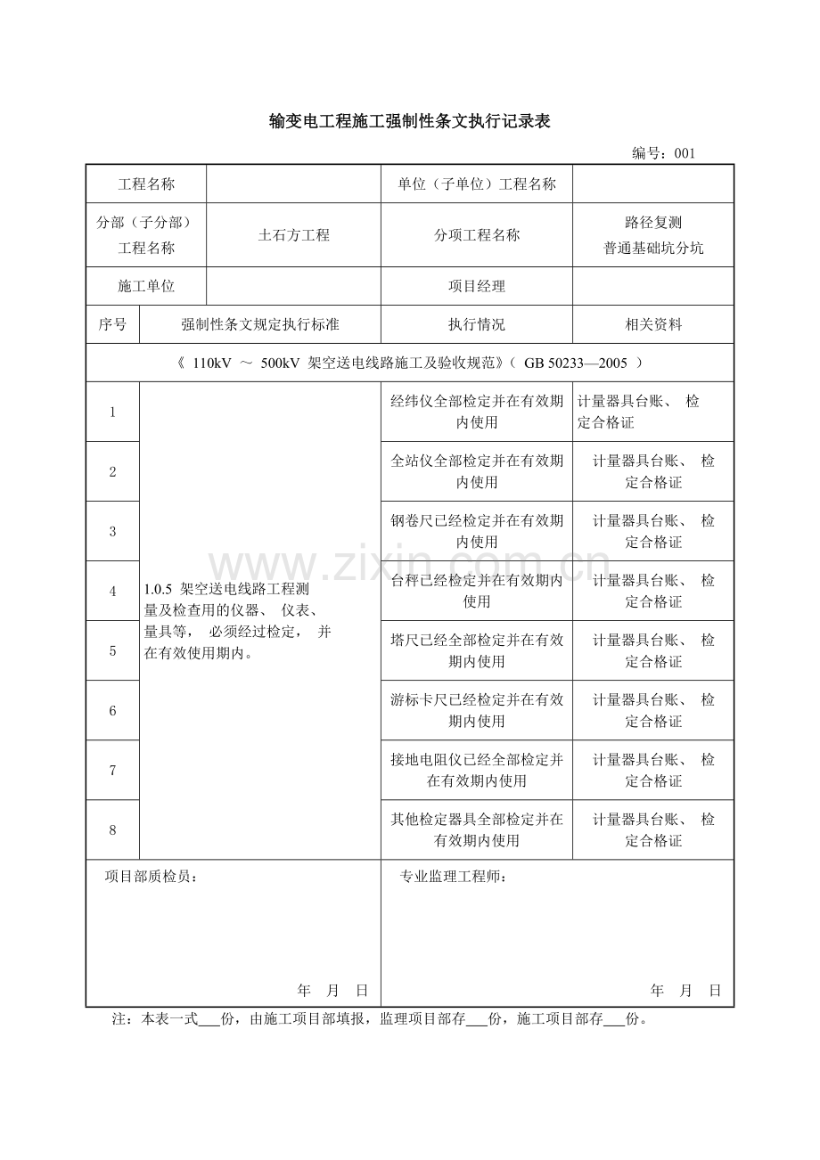 输变电工程施工强制性条文执行记录表.docx_第1页