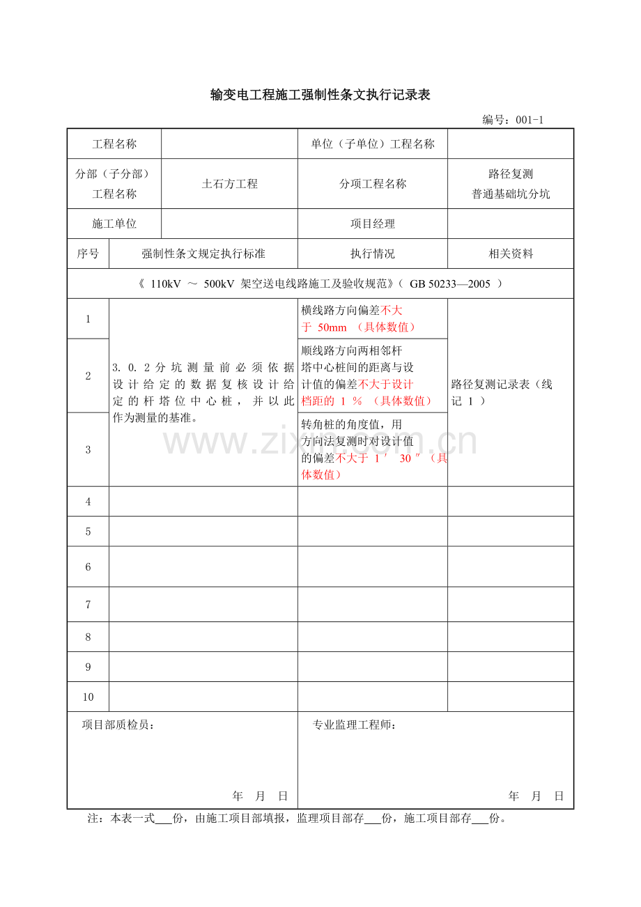 输变电工程施工强制性条文执行记录表.docx_第2页