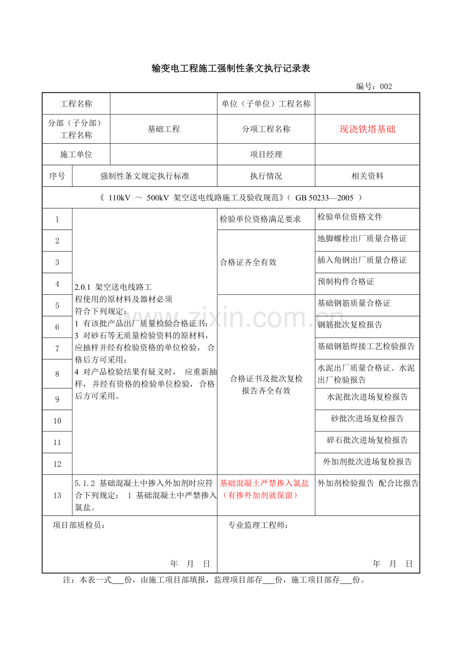 输变电工程施工强制性条文执行记录表.docx_第3页