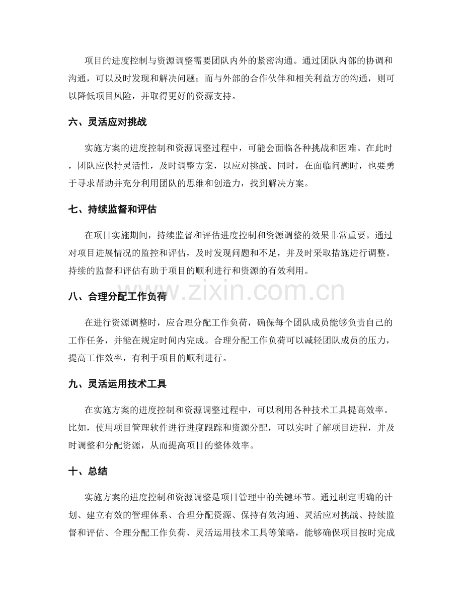 实施方案的进度控制与资源调整策略.docx_第2页