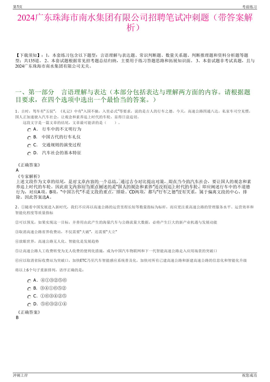 2024广东珠海市南水集团有限公司招聘笔试冲刺题（带答案解析）.pdf_第1页