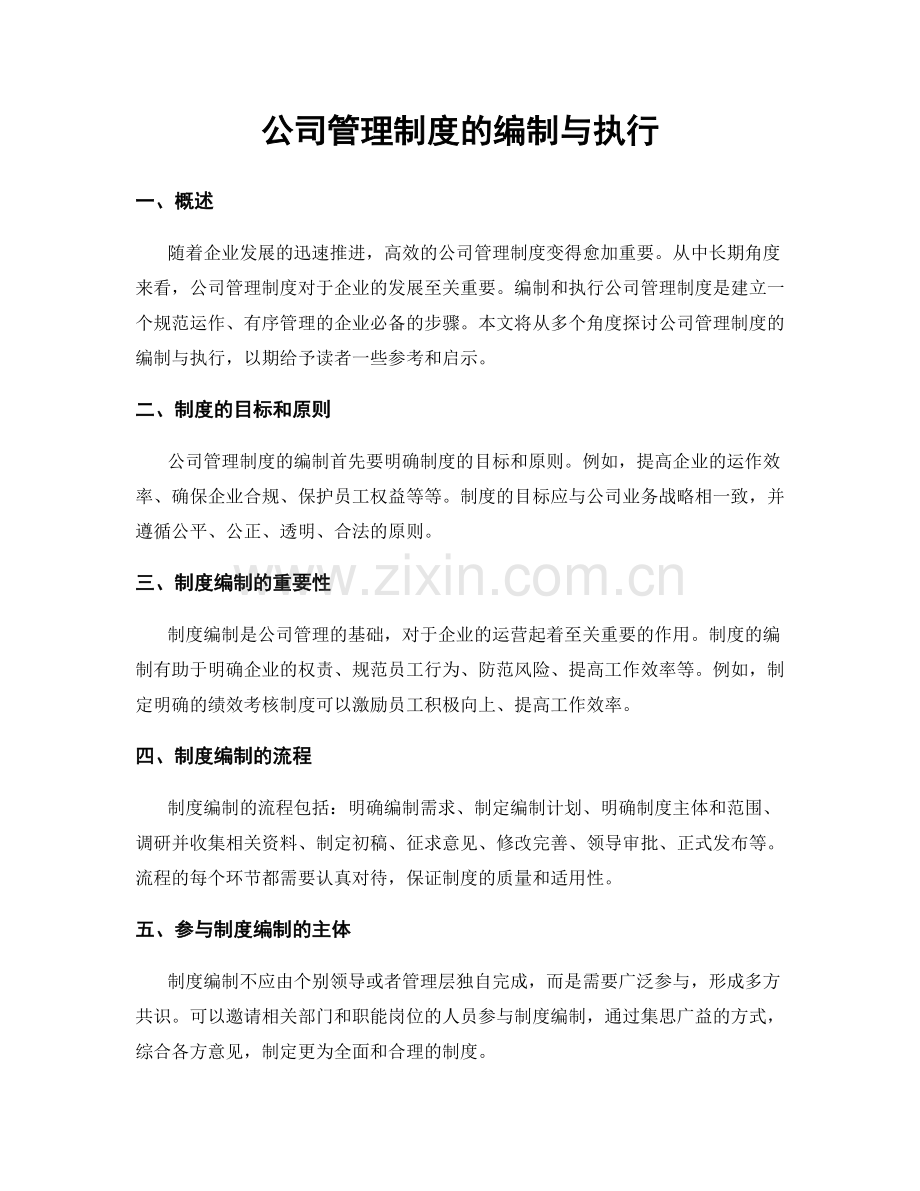 公司管理制度的编制与执行.docx_第1页