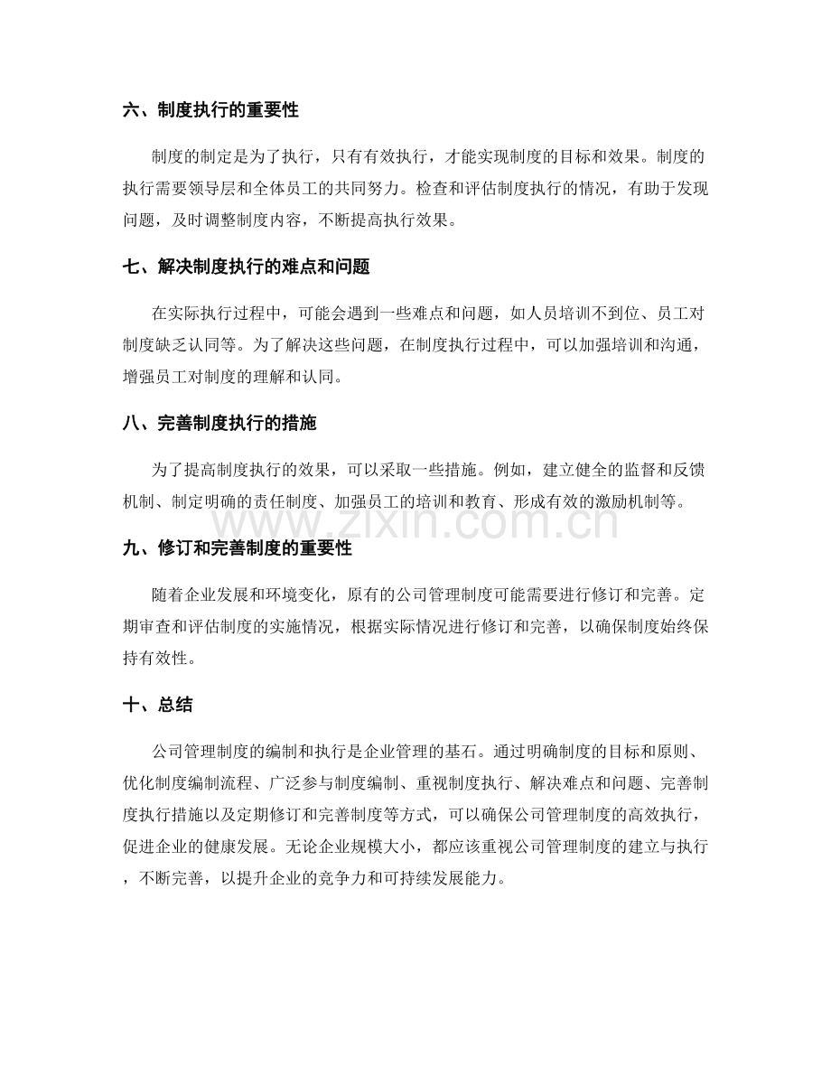 公司管理制度的编制与执行.docx_第2页