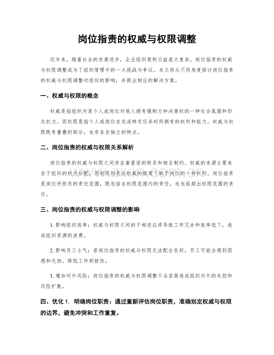 岗位指责的权威与权限调整.docx_第1页