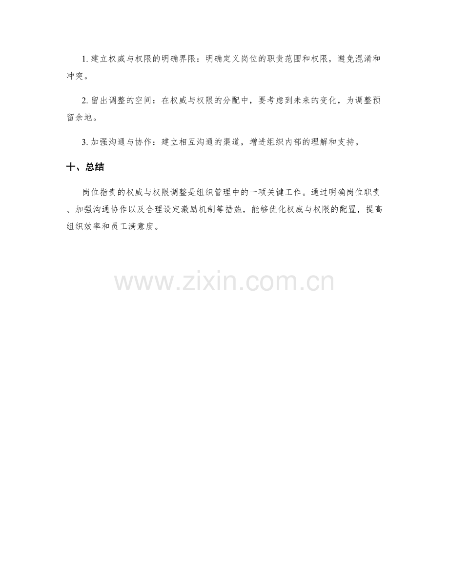 岗位指责的权威与权限调整.docx_第3页