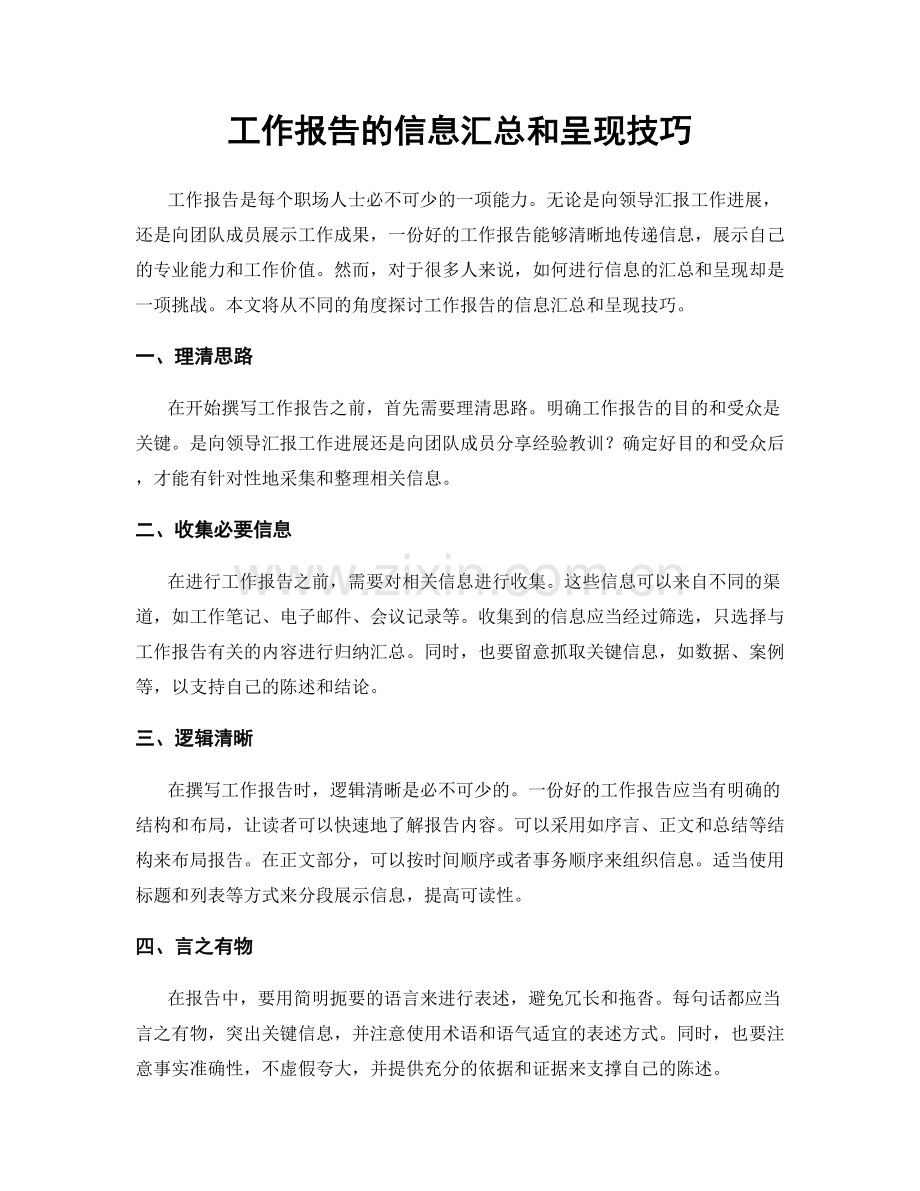 工作报告的信息汇总和呈现技巧.docx_第1页