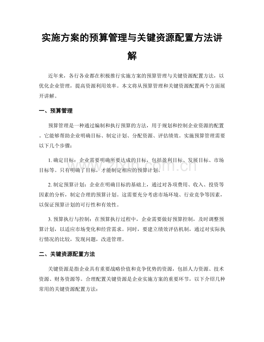 实施方案的预算管理与关键资源配置方法讲解.docx_第1页