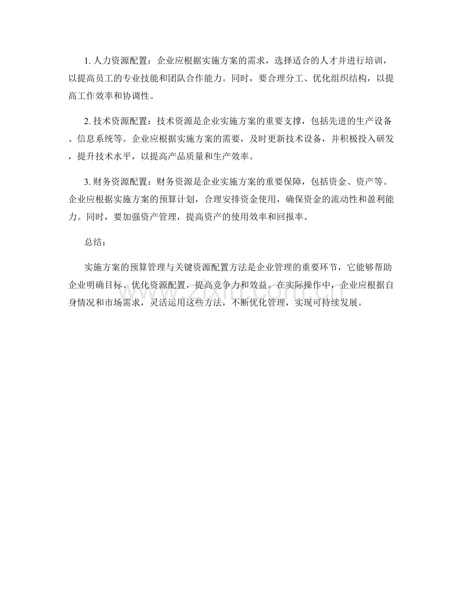 实施方案的预算管理与关键资源配置方法讲解.docx_第2页