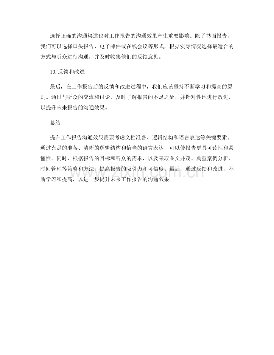 提升工作报告沟通效果的关键要素.docx_第3页