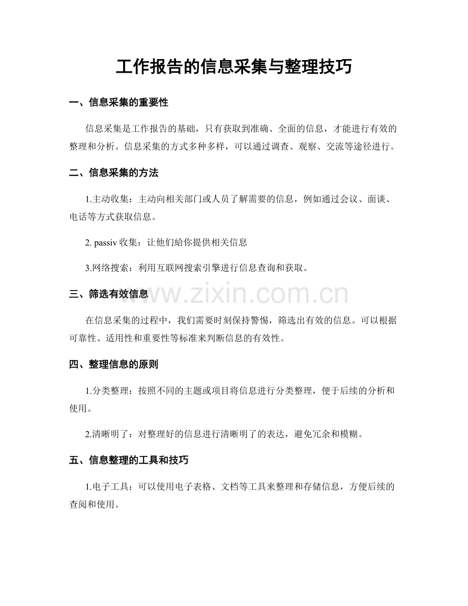 工作报告的信息采集与整理技巧.docx_第1页