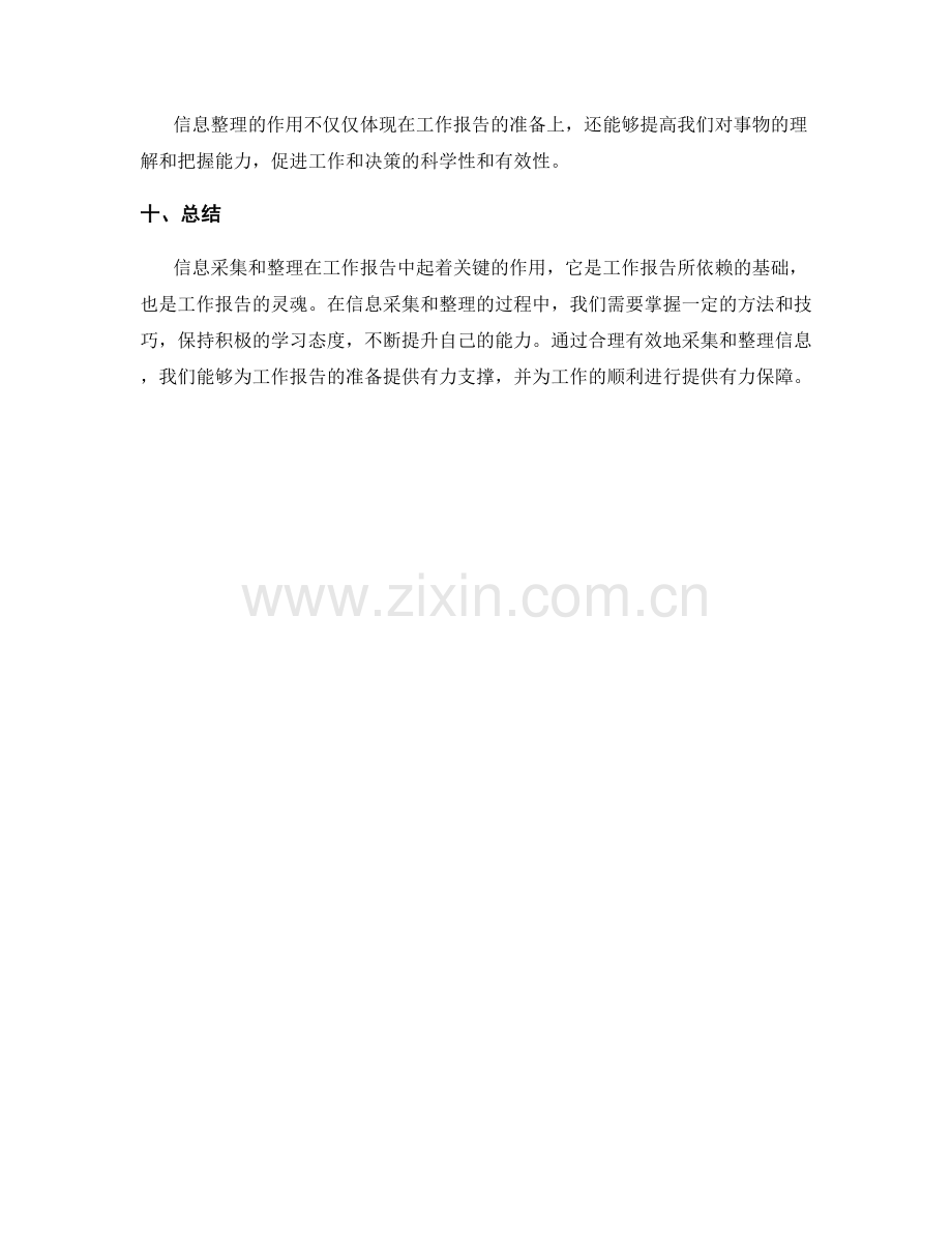 工作报告的信息采集与整理技巧.docx_第3页