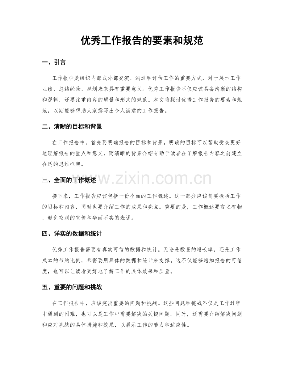 优秀工作报告的要素和规范.docx_第1页