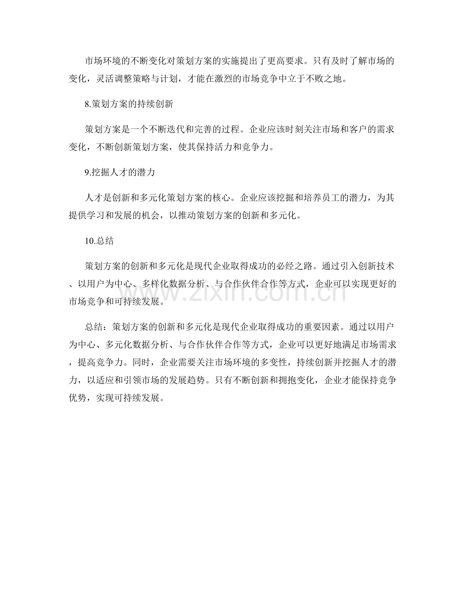 策划方案的创新和多元化.docx_第2页