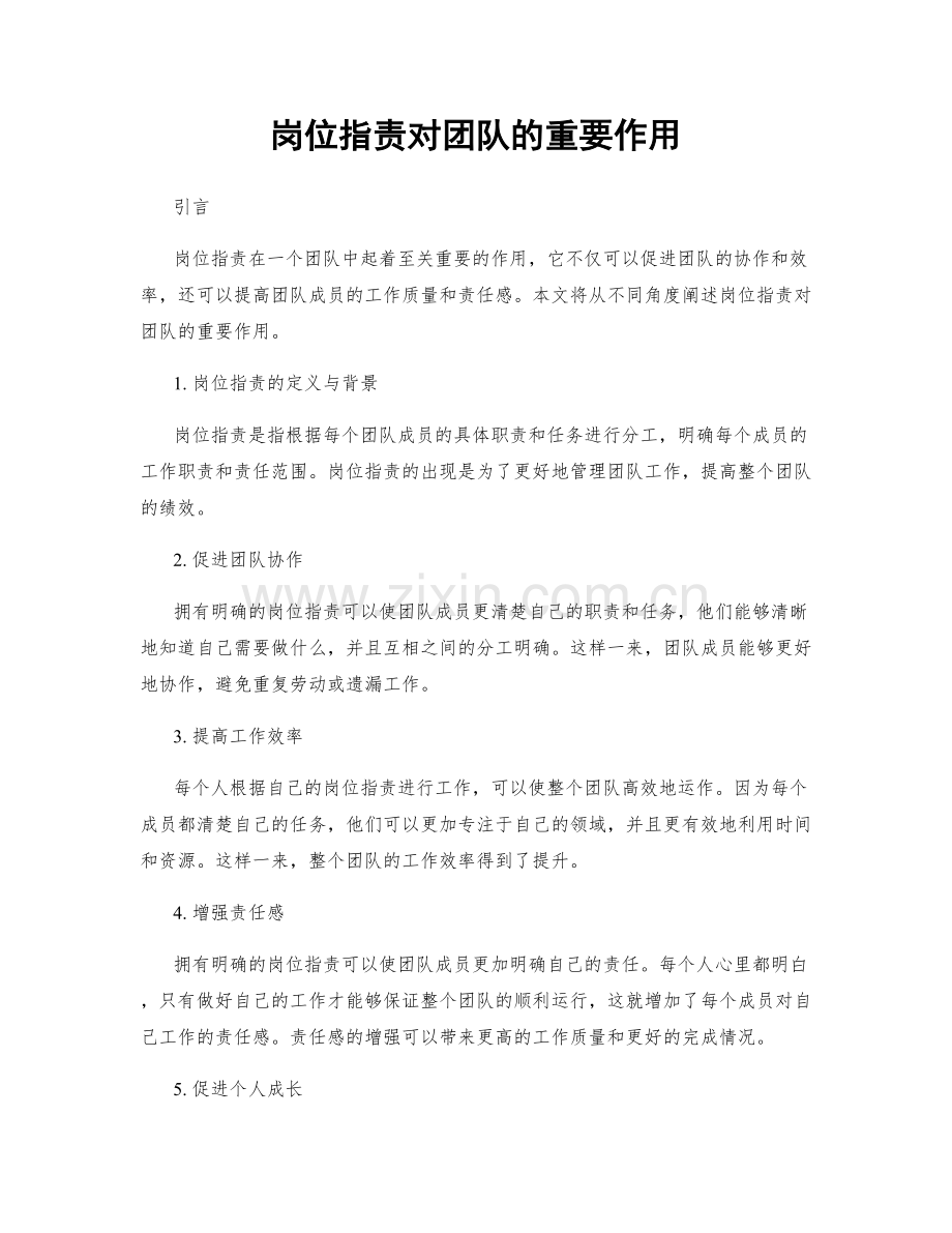 岗位职责对团队的重要作用.docx_第1页