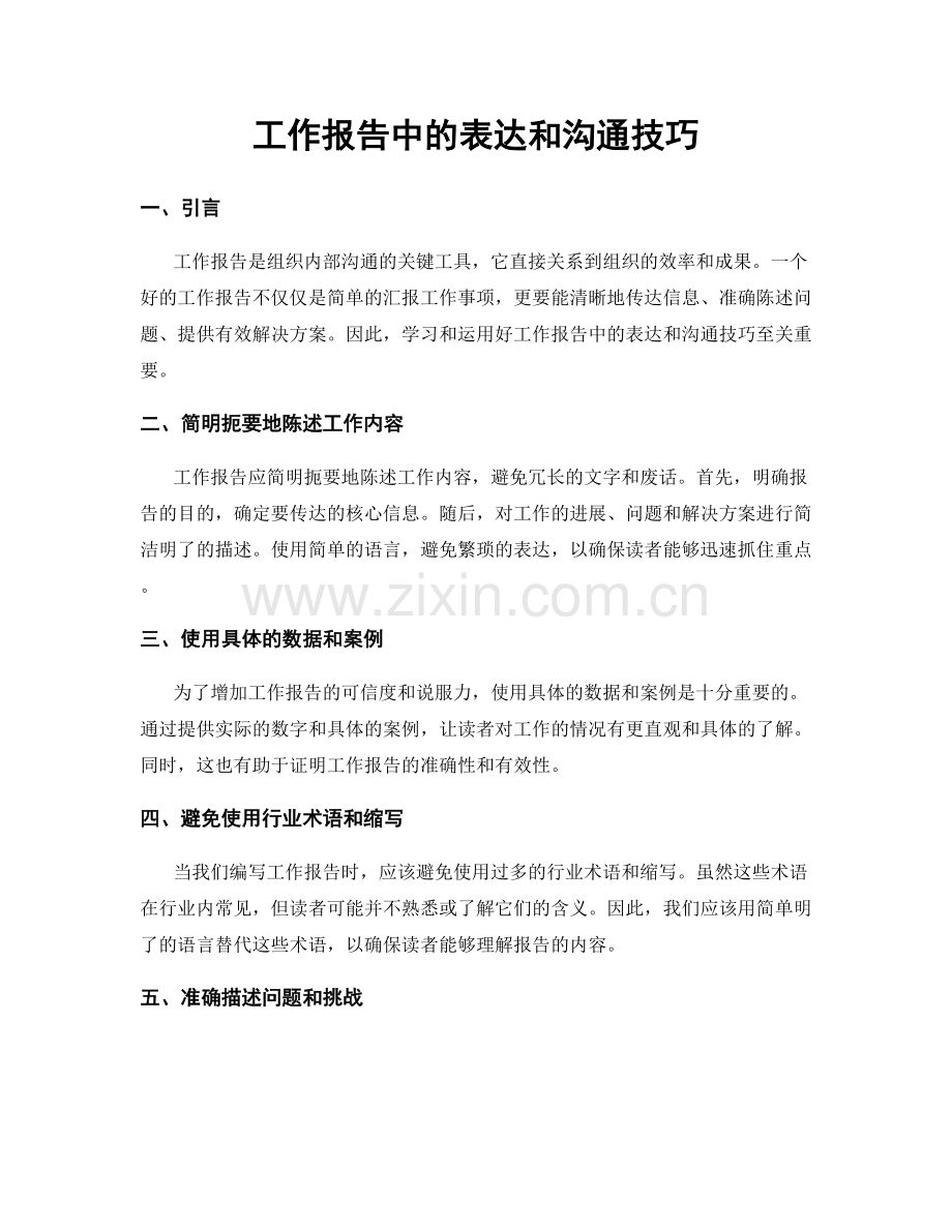 工作报告中的表达和沟通技巧.docx_第1页