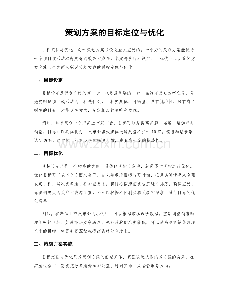 策划方案的目标定位与优化.docx_第1页