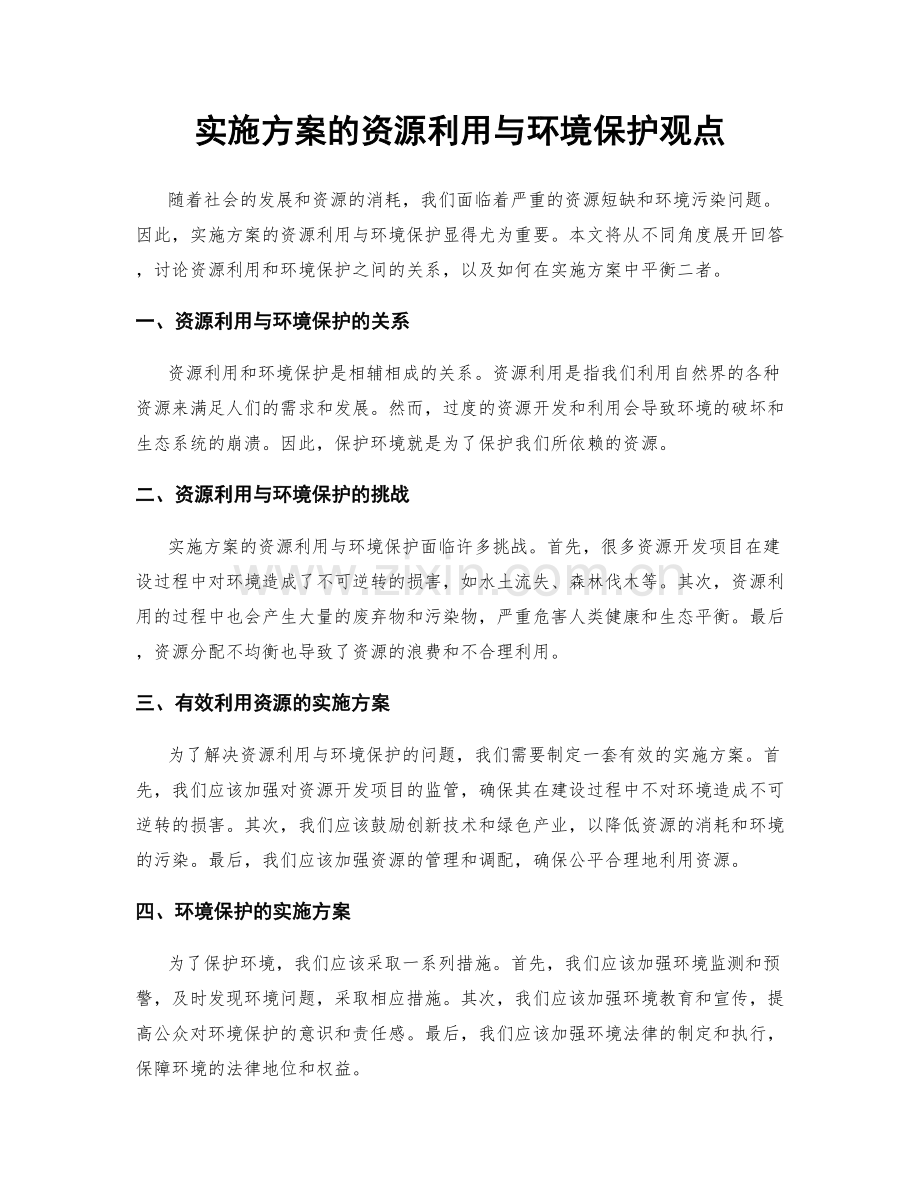 实施方案的资源利用与环境保护观点.docx_第1页