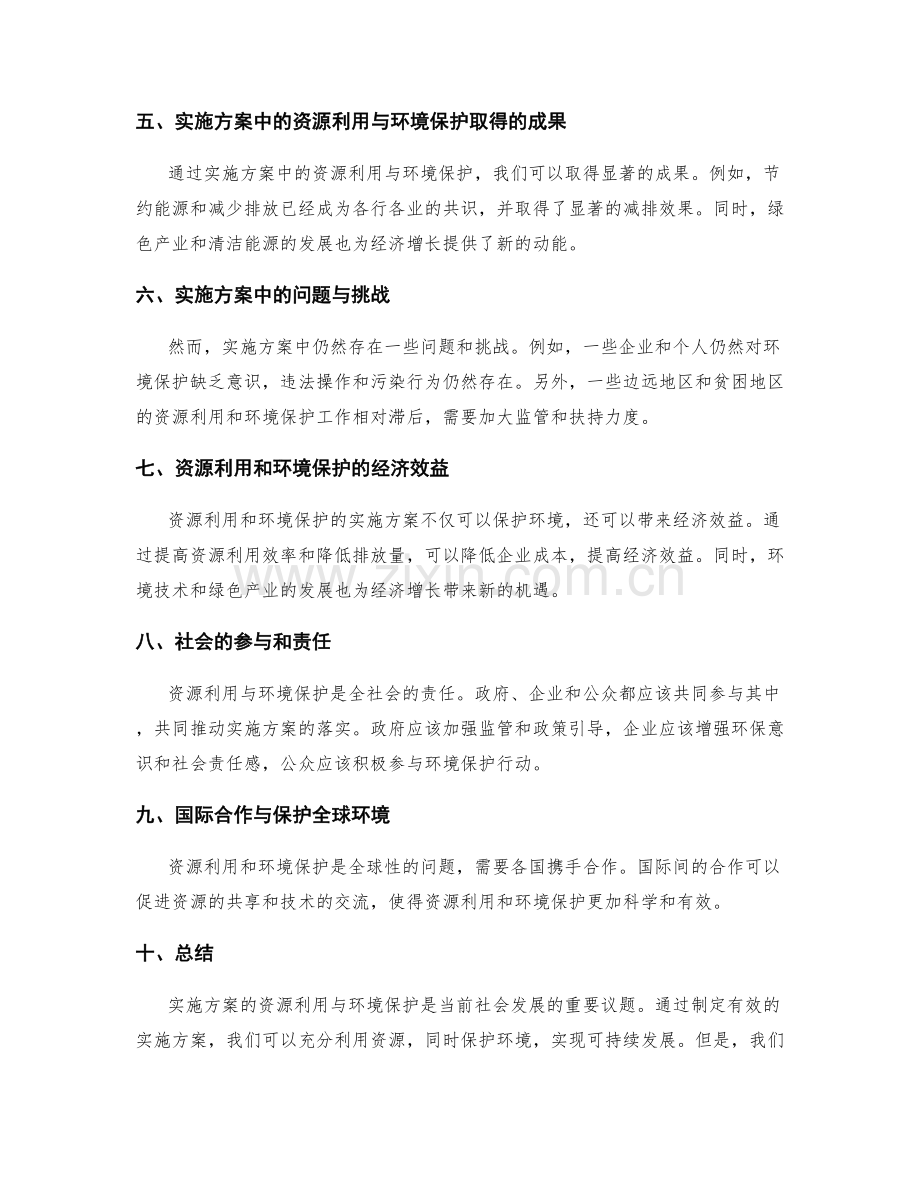 实施方案的资源利用与环境保护观点.docx_第2页