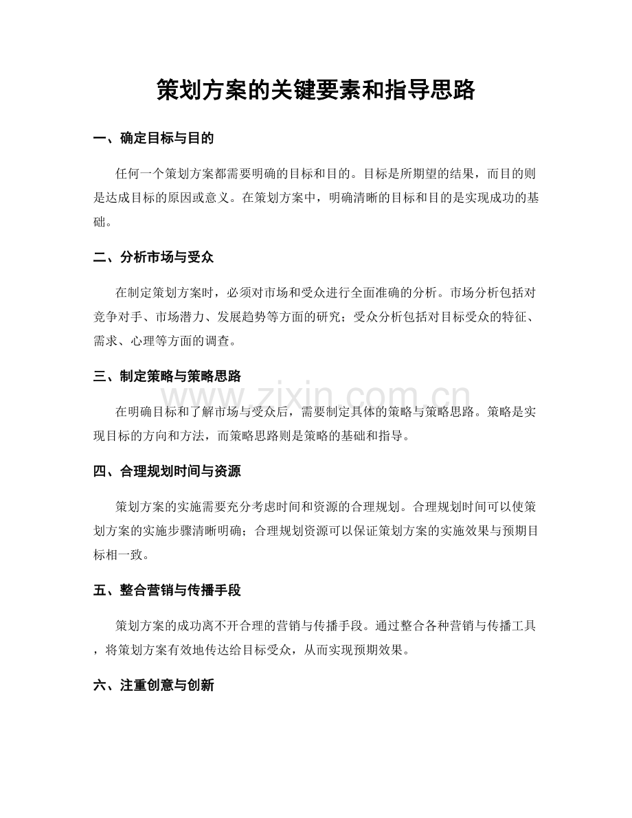 策划方案的关键要素和指导思路.docx_第1页