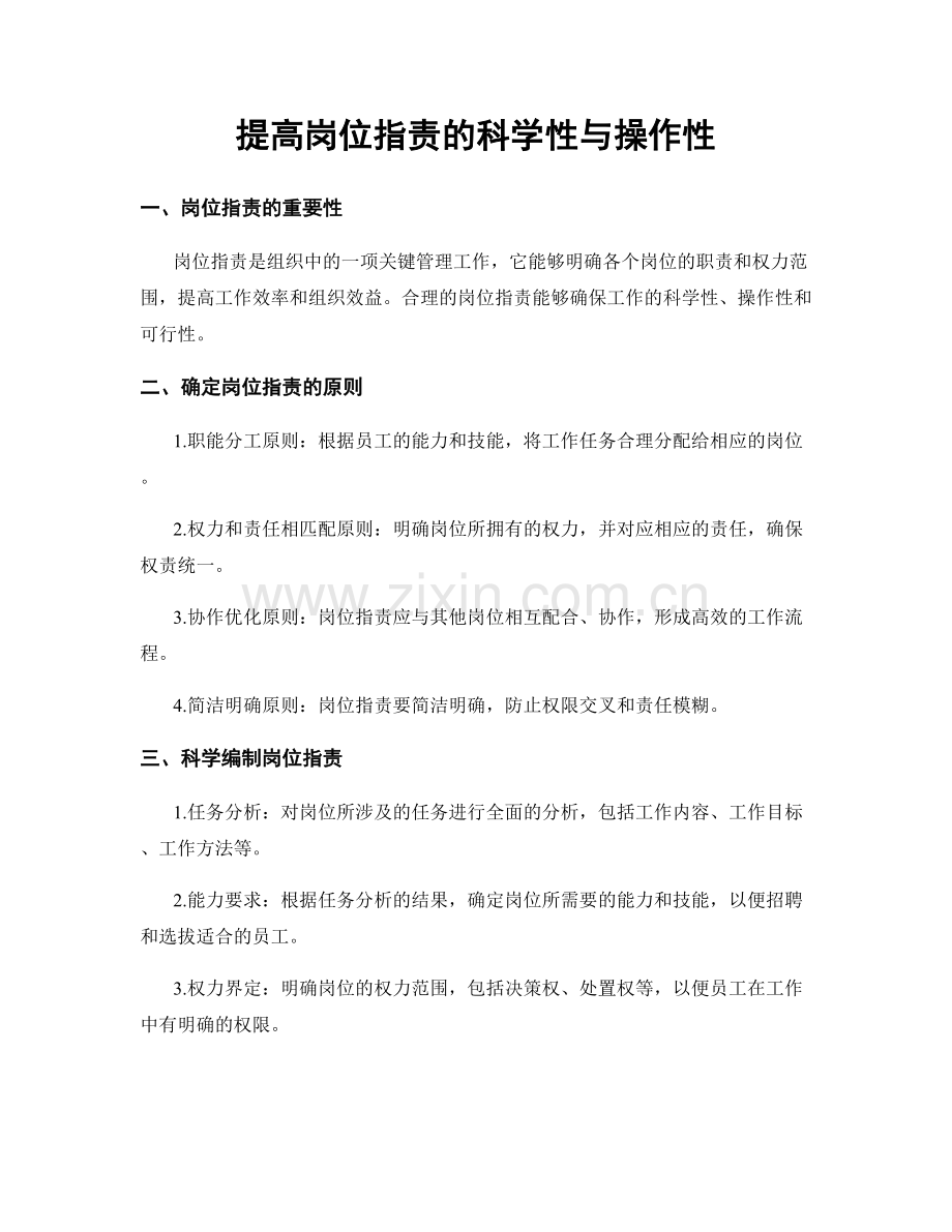 提高岗位职责的科学性与操作性.docx_第1页