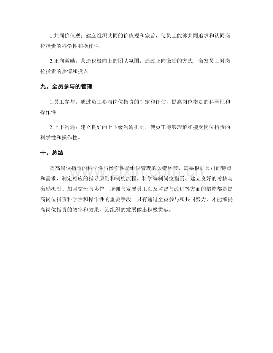 提高岗位职责的科学性与操作性.docx_第3页