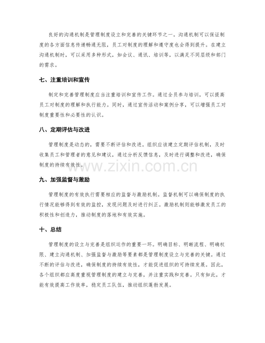 管理制度的设立与完善要点.docx_第2页