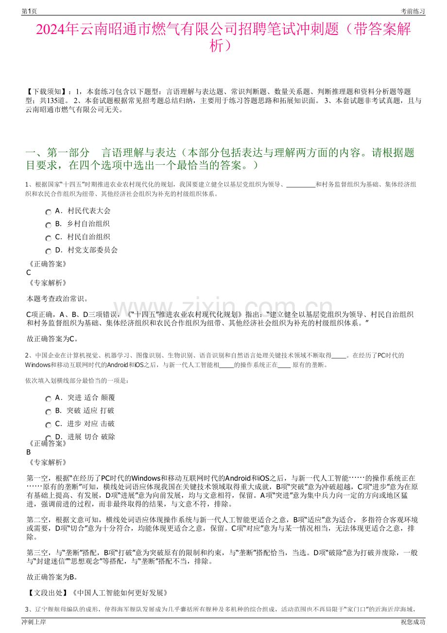 2024年云南昭通市燃气有限公司招聘笔试冲刺题（带答案解析）.pdf_第1页