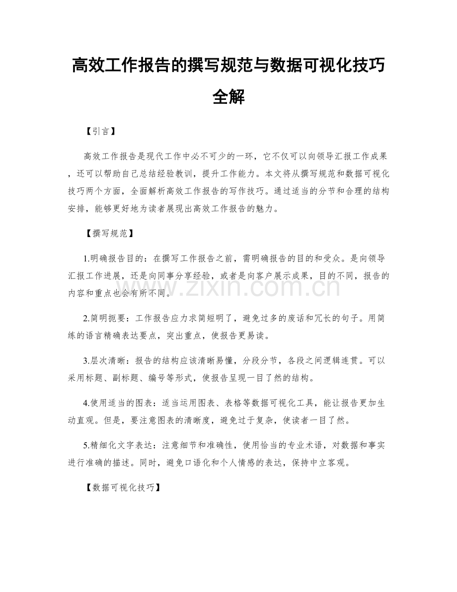 高效工作报告的撰写规范与数据可视化技巧全解.docx_第1页