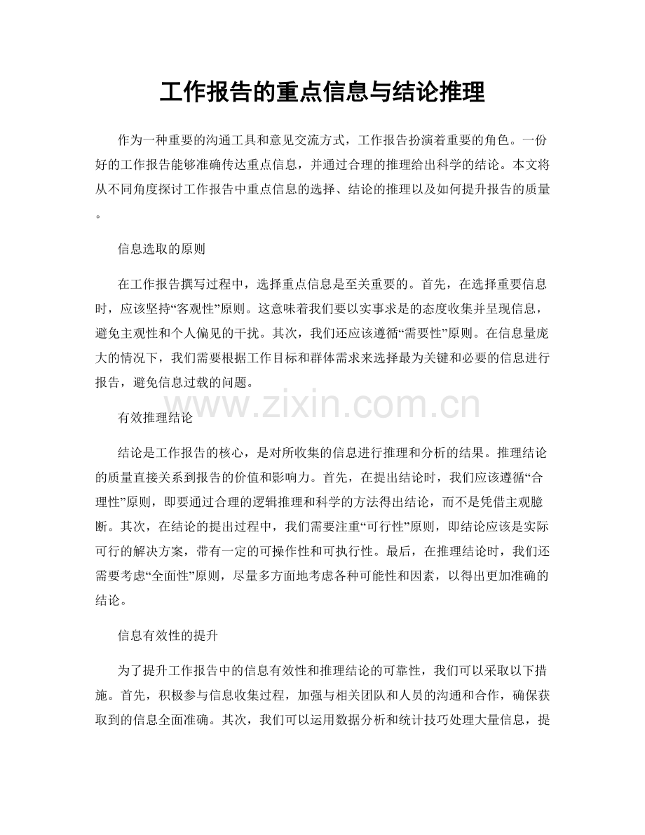 工作报告的重点信息与结论推理.docx_第1页