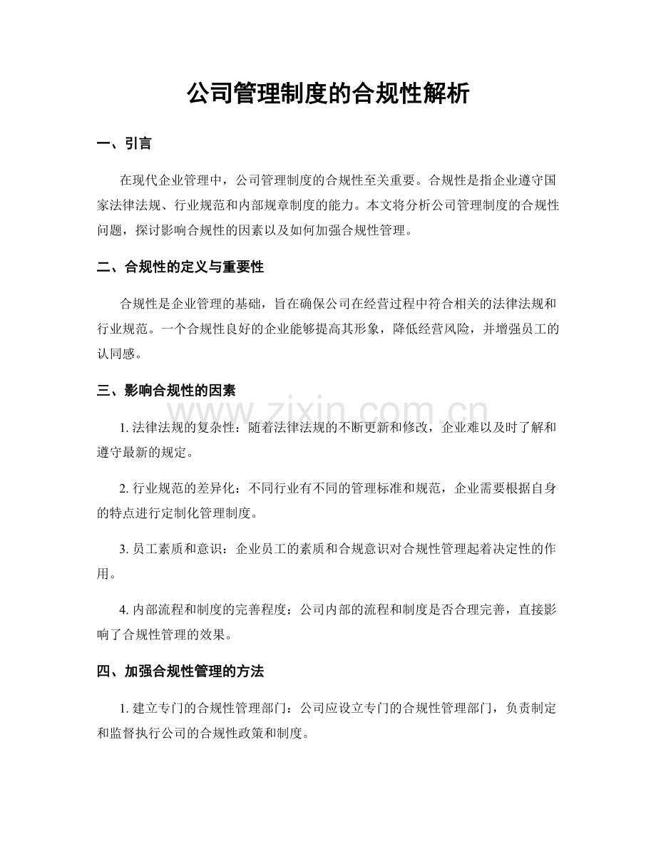 公司管理制度的合规性解析.docx_第1页