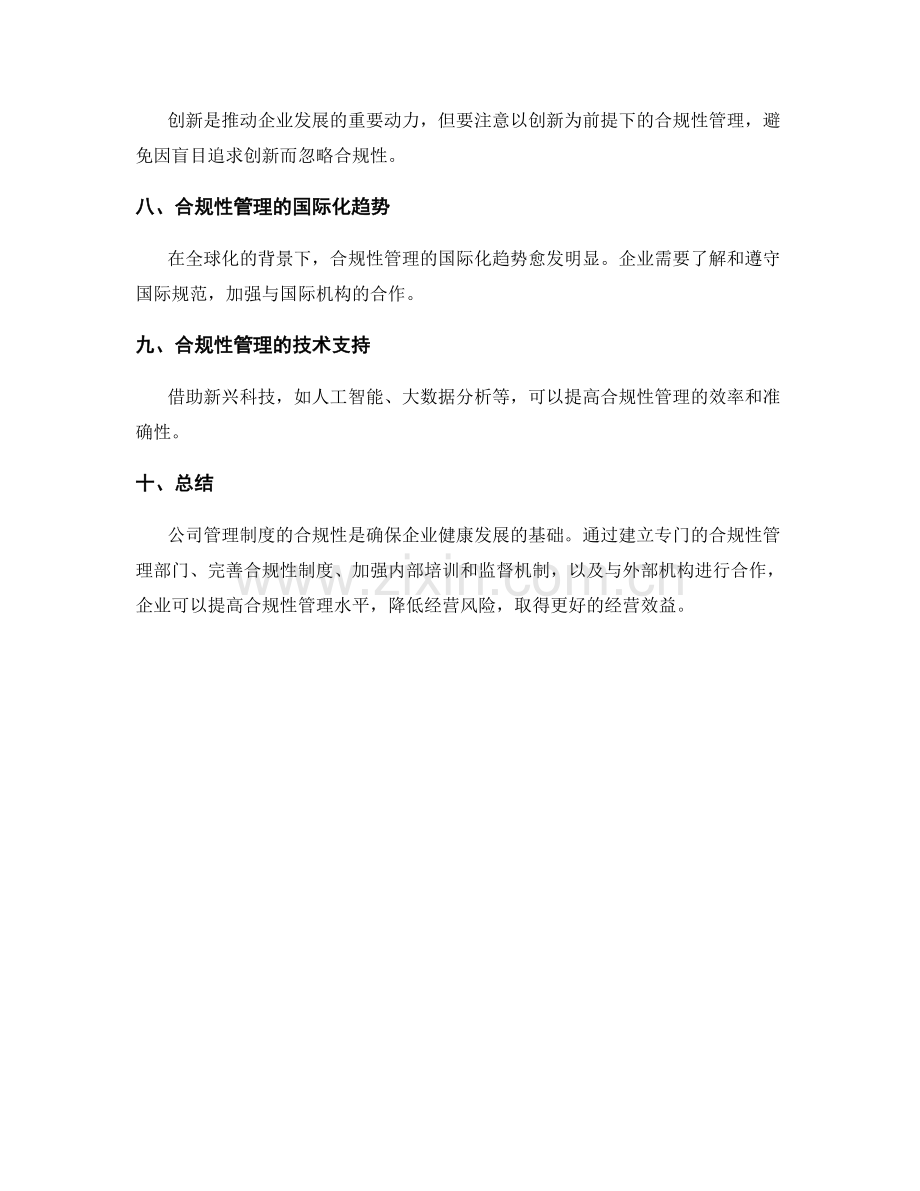 公司管理制度的合规性解析.docx_第3页