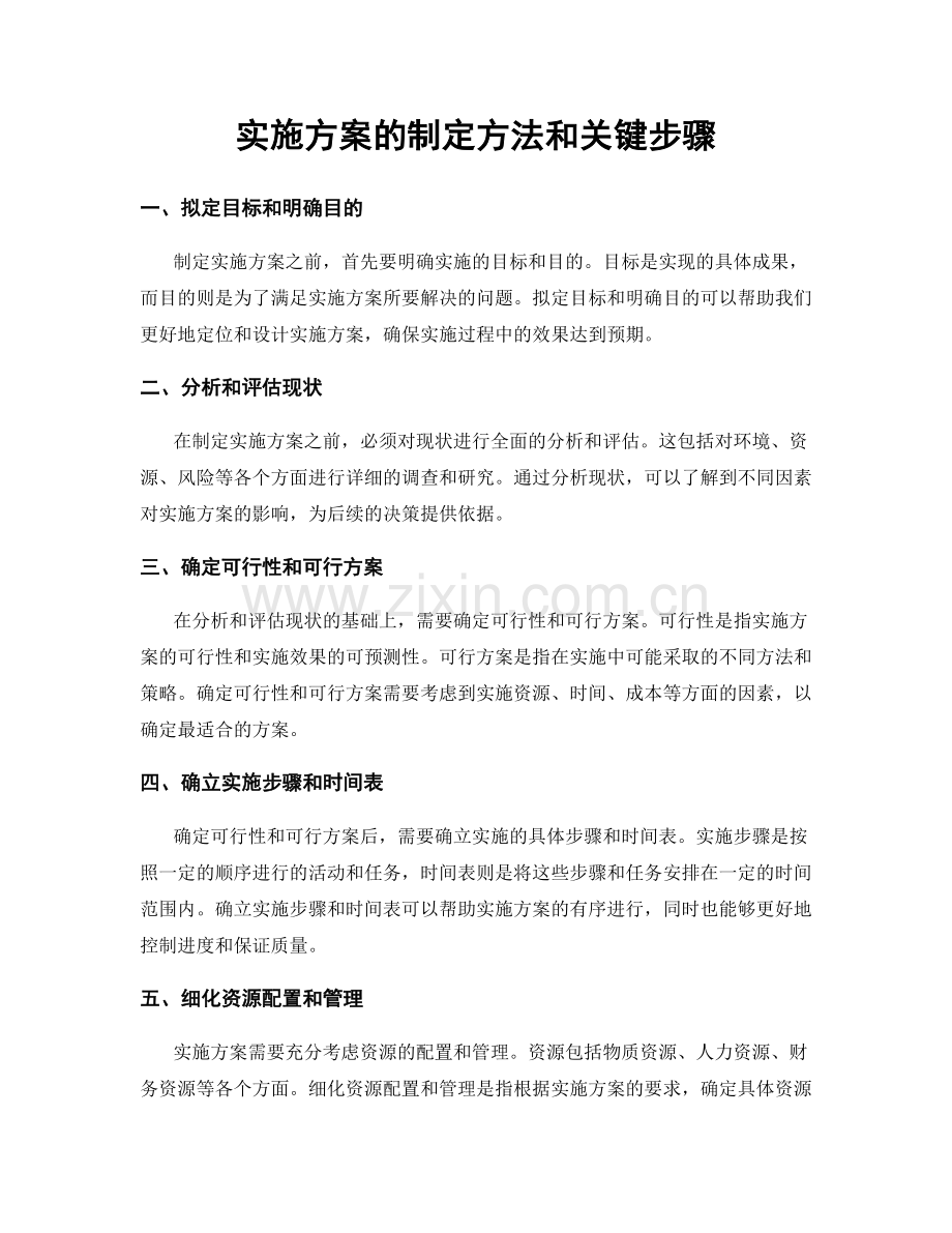 实施方案的制定方法和关键步骤.docx_第1页