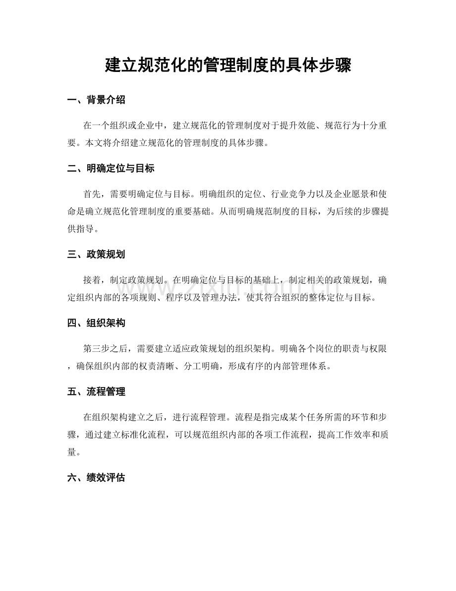 建立规范化的管理制度的具体步骤.docx_第1页