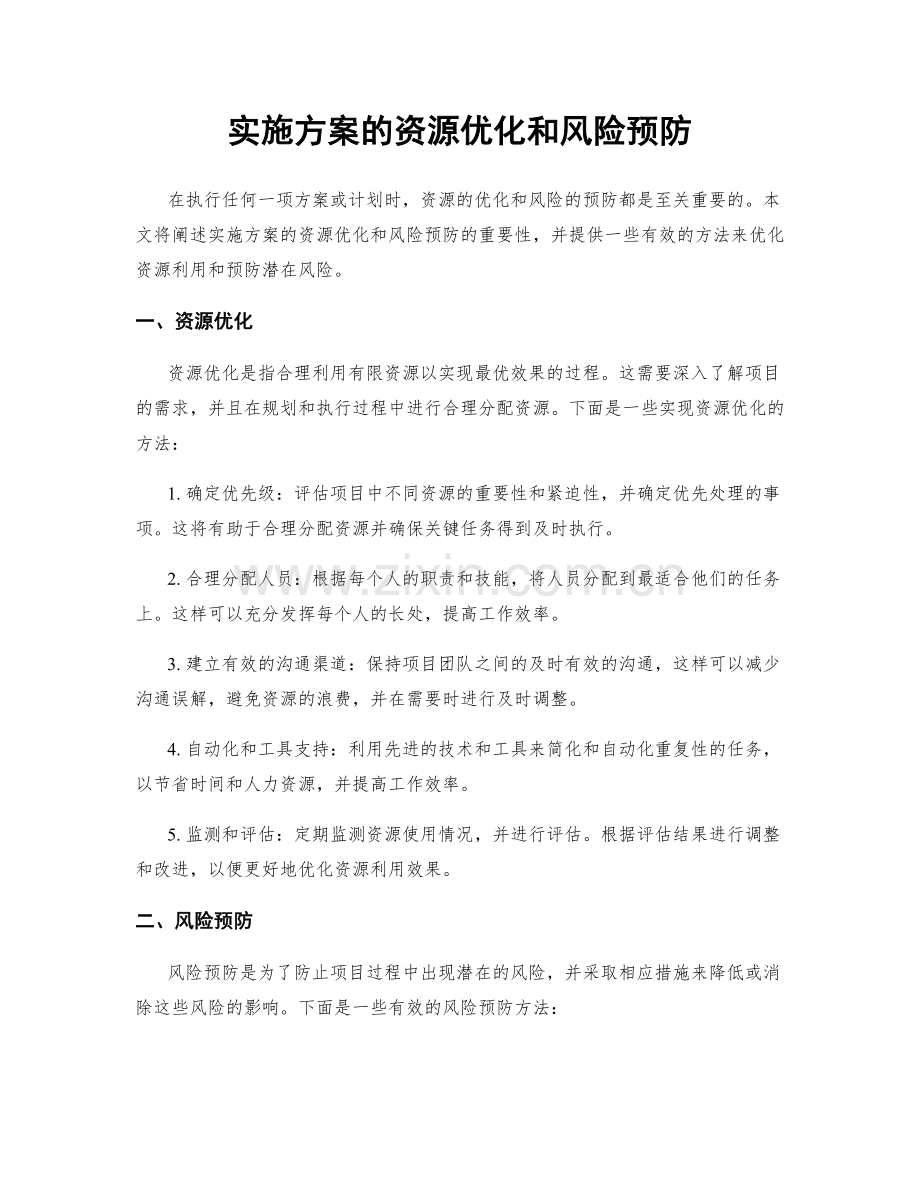 实施方案的资源优化和风险预防.docx_第1页