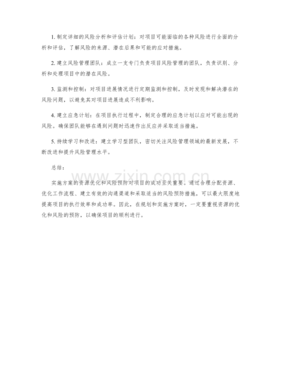 实施方案的资源优化和风险预防.docx_第2页