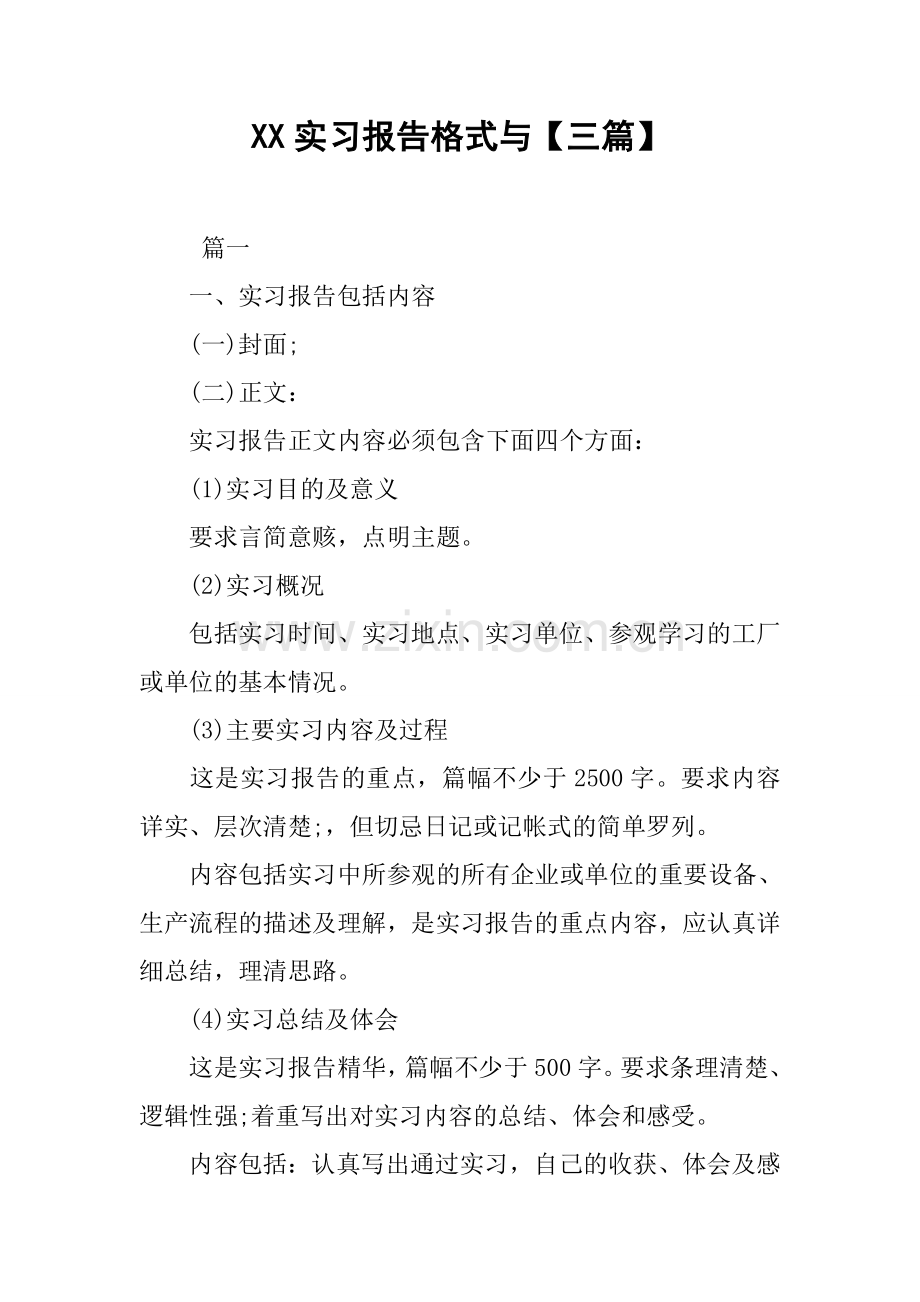 XX实习报告格式与三篇.docx_第1页