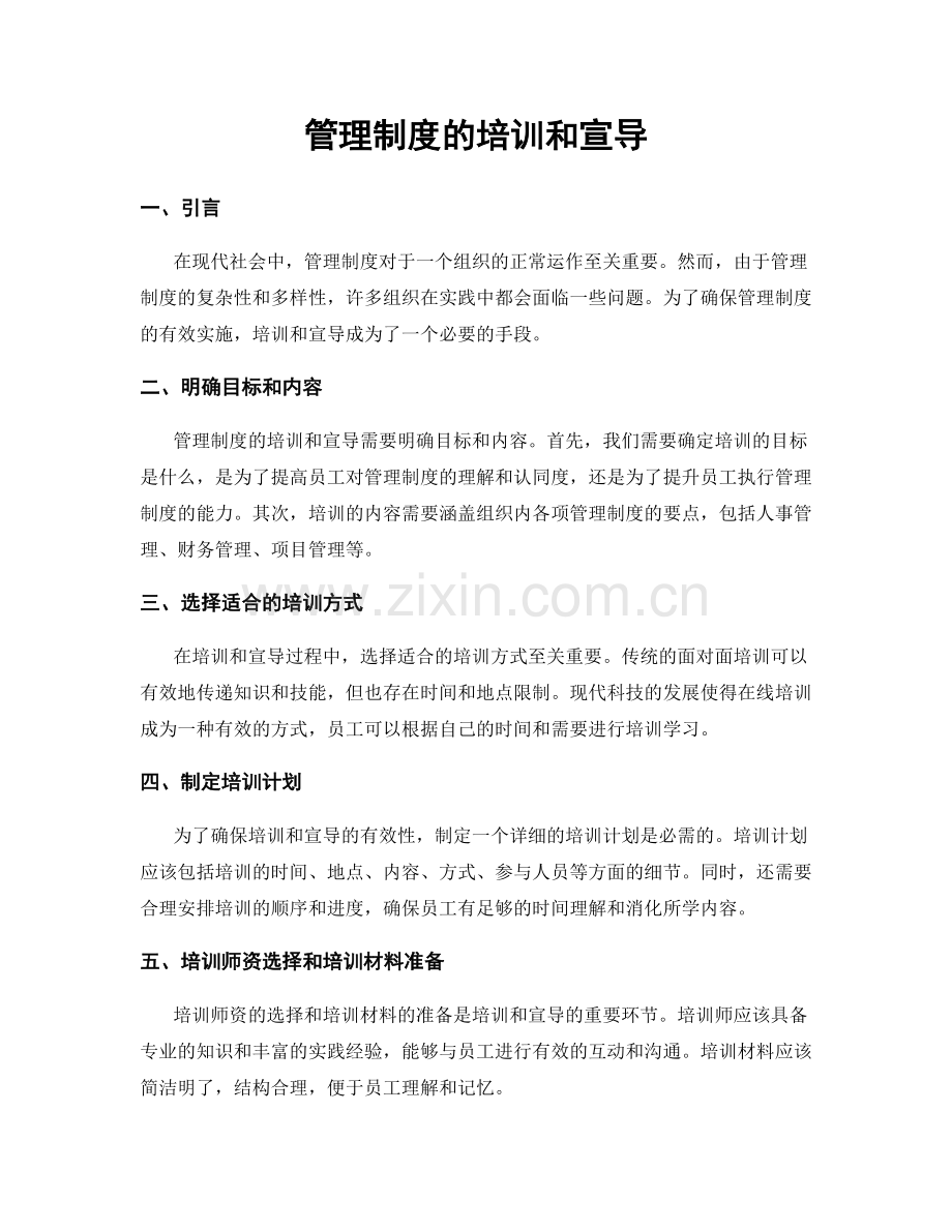 管理制度的培训和宣导.docx_第1页