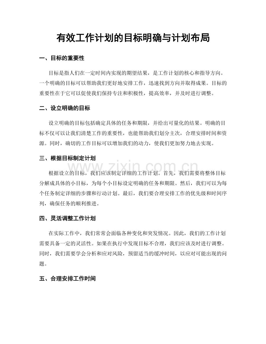 有效工作计划的目标明确与计划布局.docx_第1页