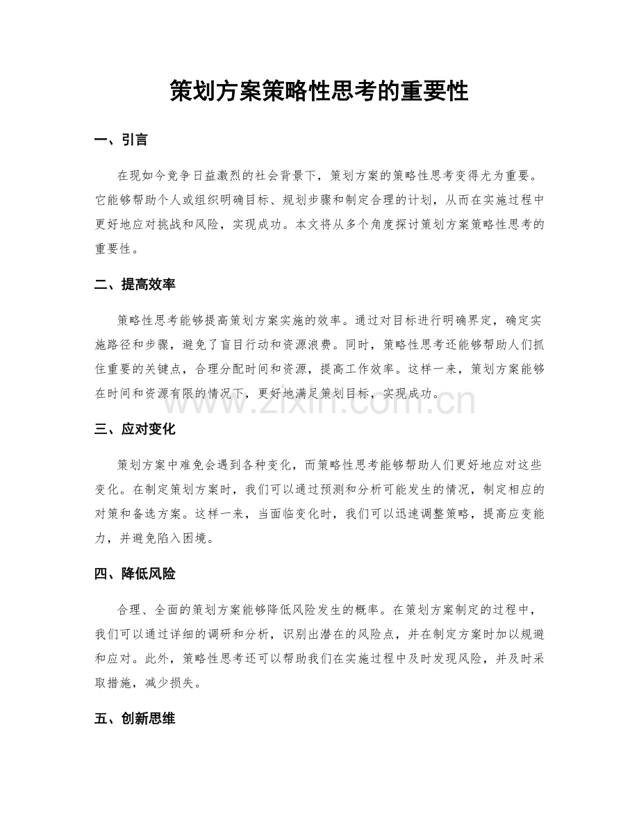 策划方案策略性思考的重要性.docx_第1页