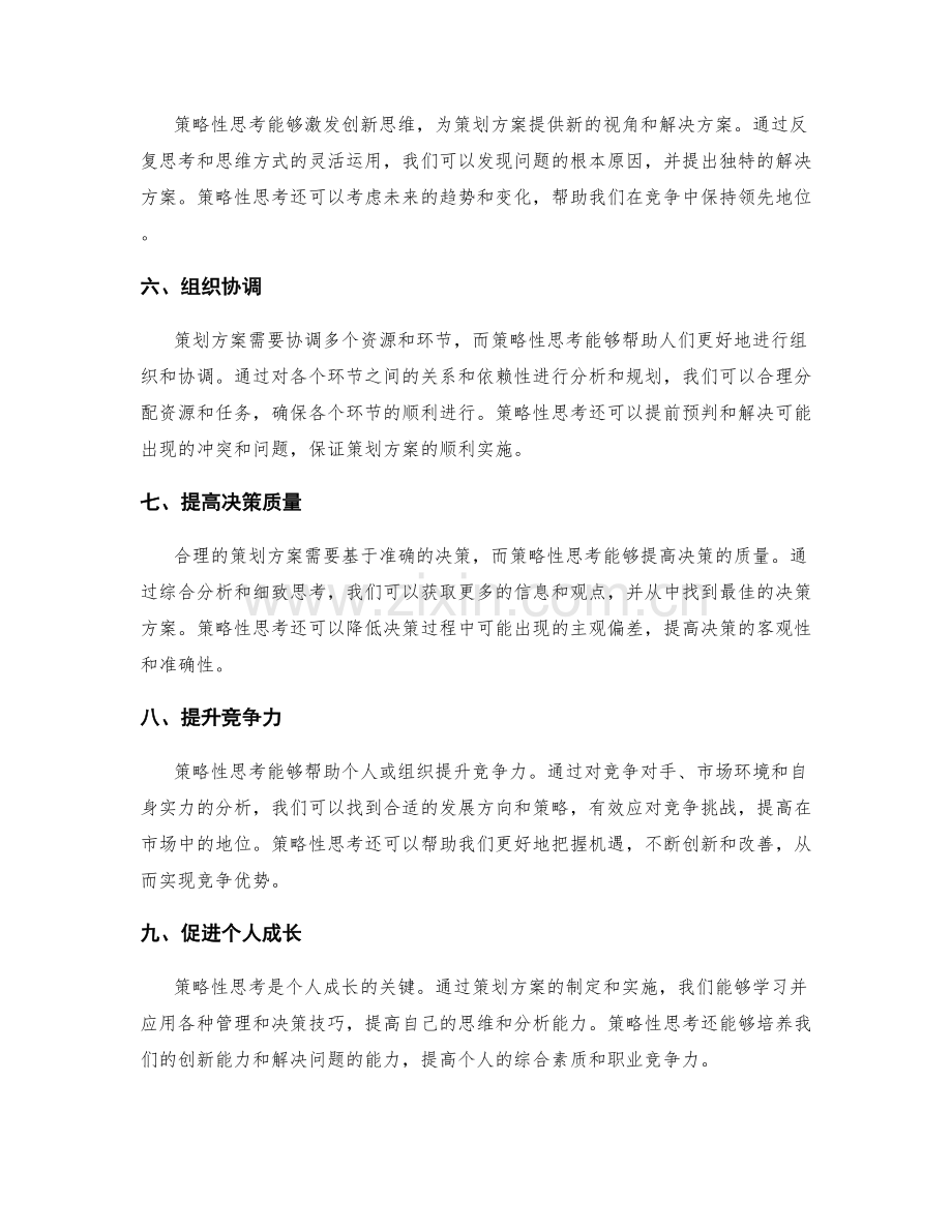 策划方案策略性思考的重要性.docx_第2页