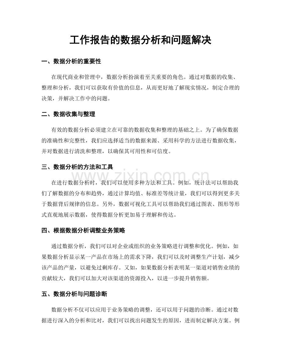 工作报告的数据分析和问题解决.docx_第1页