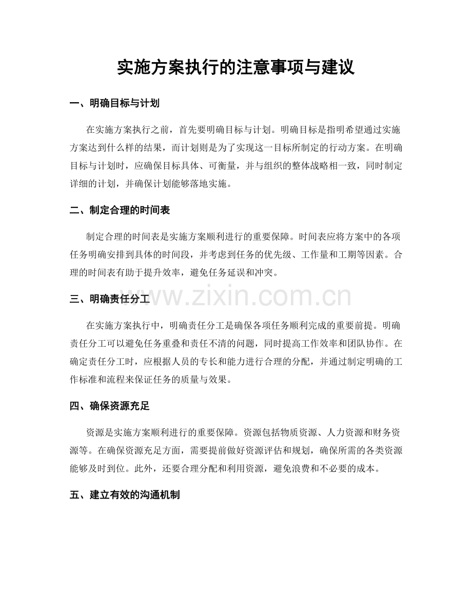 实施方案执行的注意事项与建议.docx_第1页