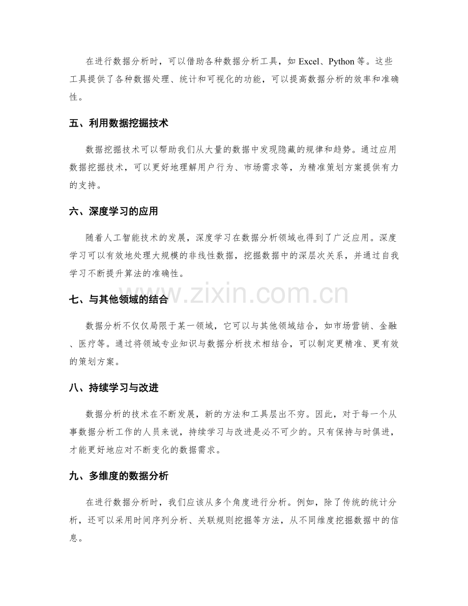 精准策划方案的数据分析技巧.docx_第2页