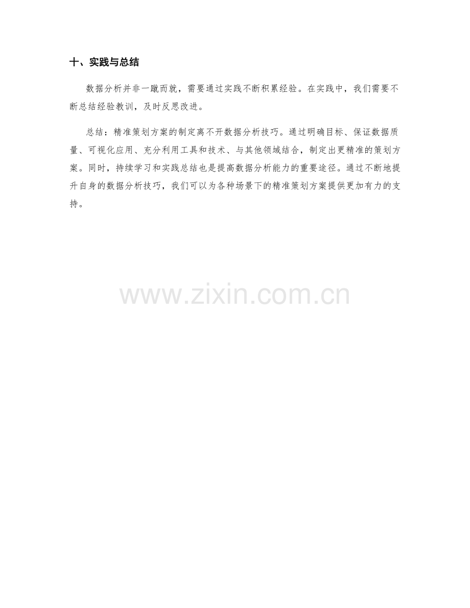 精准策划方案的数据分析技巧.docx_第3页