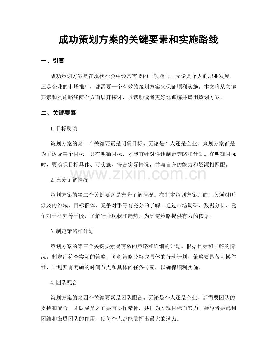 成功策划方案的关键要素和实施路线.docx_第1页