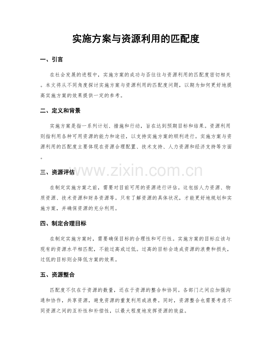 实施方案与资源利用的匹配度.docx_第1页