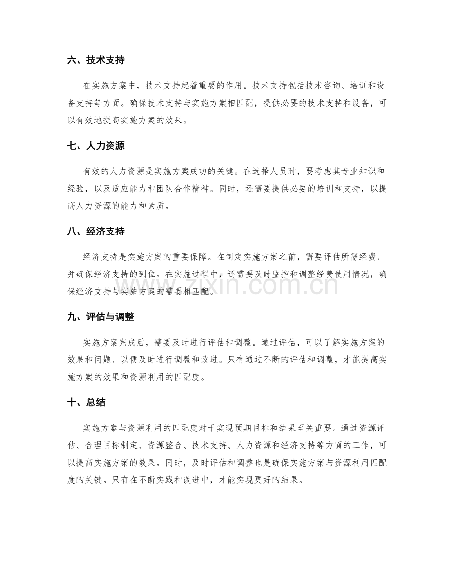 实施方案与资源利用的匹配度.docx_第2页