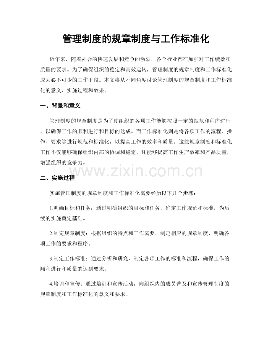 管理制度的规章制度与工作标准化.docx_第1页