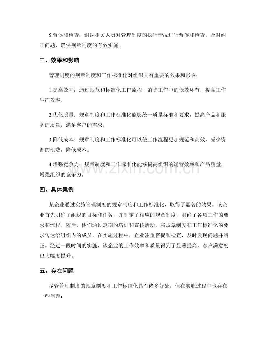 管理制度的规章制度与工作标准化.docx_第2页