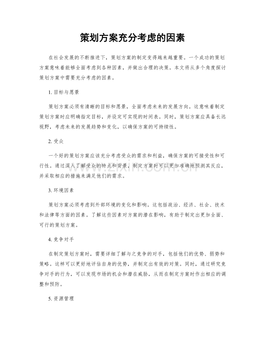 策划方案充分考虑的因素.docx_第1页